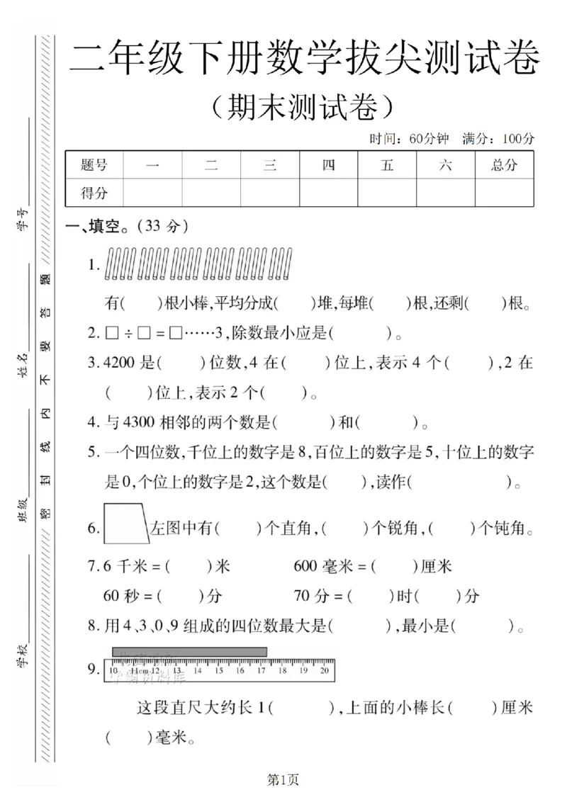 《二年级（下）数学期末拔尖测试卷.2《北师版》_2年级下册同步教辅_2下-数学_二下数学-单元+期中+期末试卷_二下数学北师大版试卷_二下数学《北师大》期末测试卷》第1页预览