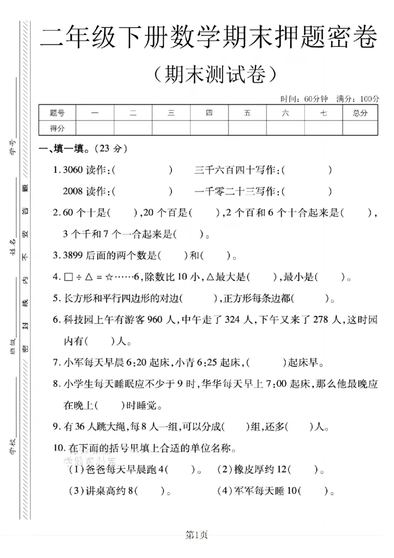 《二年级（下）数学期末押题密卷.9《西师版》_2年级下册同步教辅_2下-数学_二下数学-单元+期中+期末试卷_二下数学西师版试卷_二下数学《西师版》期末试卷》第1页预览