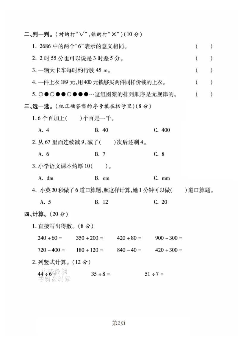 《二年级（下）数学期末押题密卷.9《西师版》_2年级下册同步教辅_2下-数学_二下数学-单元+期中+期末试卷_二下数学西师版试卷_二下数学《西师版》期末试卷》第2页预览