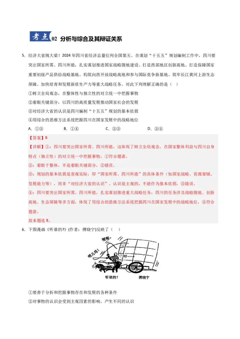 《第08课把握辩证分合（专项训练）（教师版）_zheng治_2026年_2026年高考政治一轮课件+讲义+练习（安徽专用）-G326》第4页预览