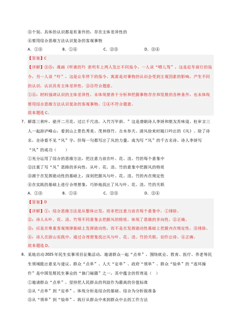 《第08课把握辩证分合（专项训练）（教师版）_zheng治_2026年_2026年高考政治一轮课件+讲义+练习（安徽专用）-G326》第5页预览