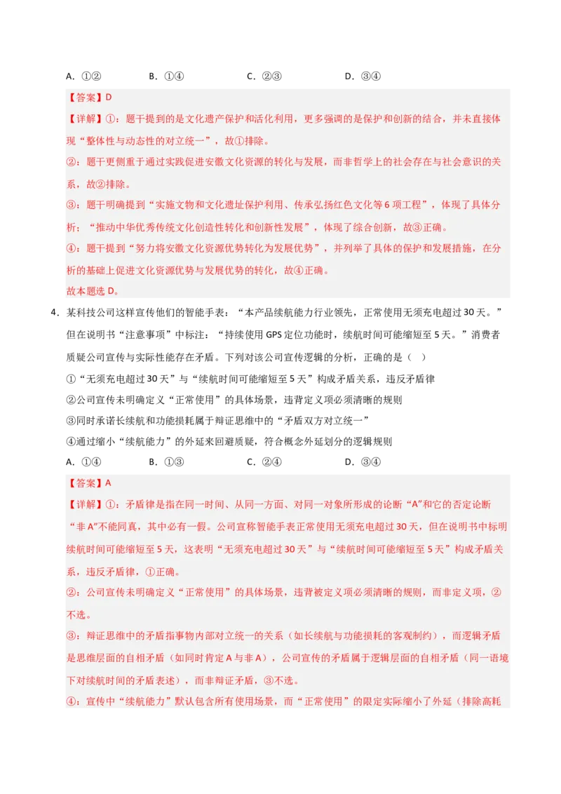 《第08课把握辩证分合（专项训练）（教师版）_zheng治_2026年_2026年高考政治一轮课件+讲义+练习（安徽专用）-G326》第8页预览