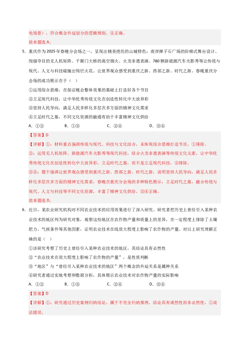《第08课把握辩证分合（专项训练）（教师版）_zheng治_2026年_2026年高考政治一轮课件+讲义+练习（安徽专用）-G326》第9页预览
