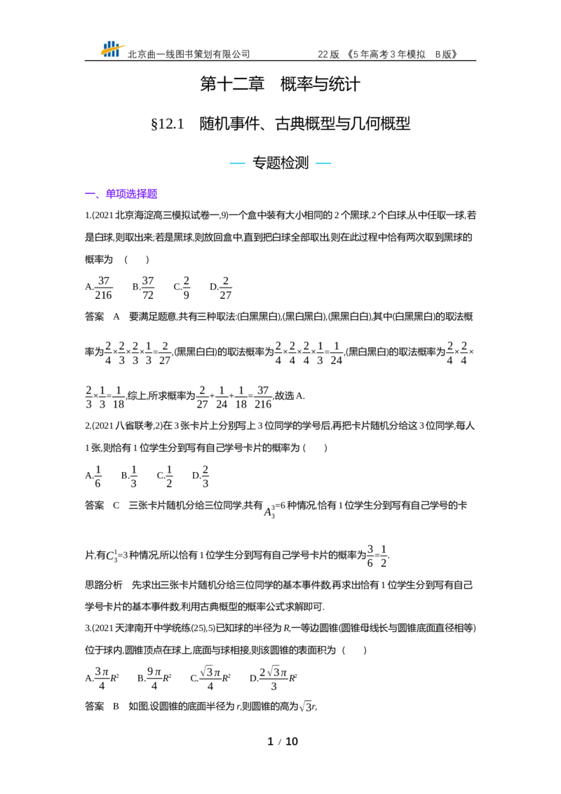 《§12.1　随机事件、古典概型与几何概型（专题资料包）_2022版教学资源包_五年高考三年模拟_2022版新高考版高考总复习数学53B版_第十二章　概率与统计_§121　随机事件、古典概型与几何概型》第1页预览