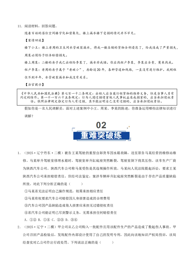 《第04课侵权责任与权利界限（学生版）_zheng治_2026年_2026年高考政治一轮课件+讲义+练习（黑吉辽蒙专用）-G330》第7页预览
