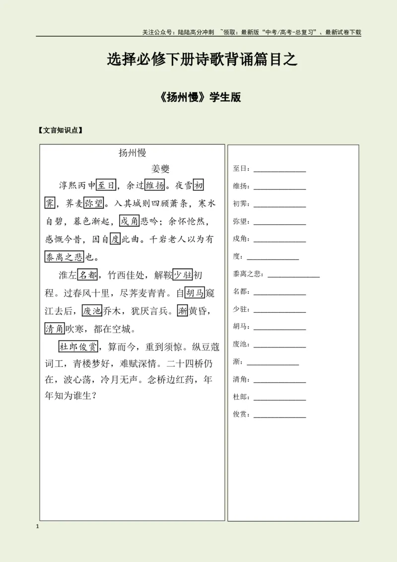 《选择必修下册之《扬州慢》——（学生版）_专项复习_2025年_2025年高考语文古诗文必备篇目读写专练（全国通用）_资料_5-选择必修下册》第1页预览