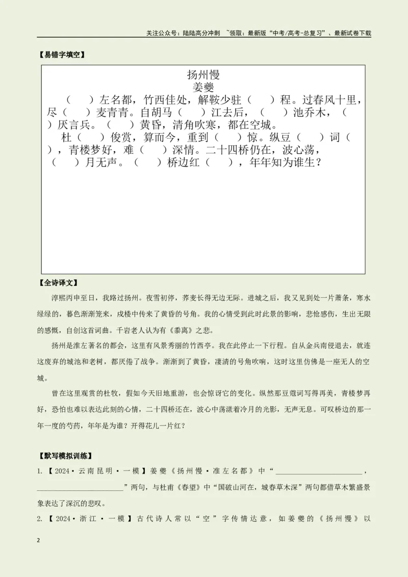 《选择必修下册之《扬州慢》——（学生版）_专项复习_2025年_2025年高考语文古诗文必备篇目读写专练（全国通用）_资料_5-选择必修下册》第2页预览