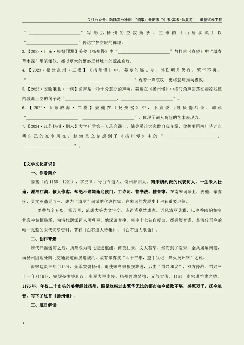 《选择必修下册之《扬州慢》——（学生版）_专项复习_2025年_2025年高考语文古诗文必备篇目读写专练（全国通用）_资料_5-选择必修下册》第3页预览
