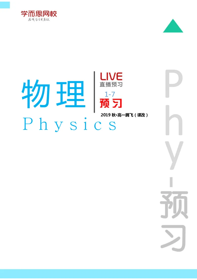 《高一物理腾飞秋季第1-7讲预习_高一物理腾飞秋季第1-7讲预习-1697347c3eb4_学而思高一全套_2019秋季高一1_2019秋高一物理腾飞班（课改）章进》第1页预览