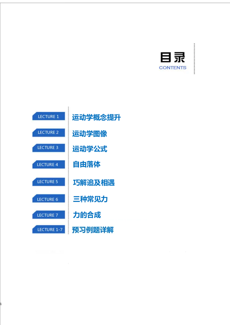 《高一物理腾飞秋季第1-7讲预习_高一物理腾飞秋季第1-7讲预习-1697347c3eb4_学而思高一全套_2019秋季高一1_2019秋高一物理腾飞班（课改）章进》第2页预览