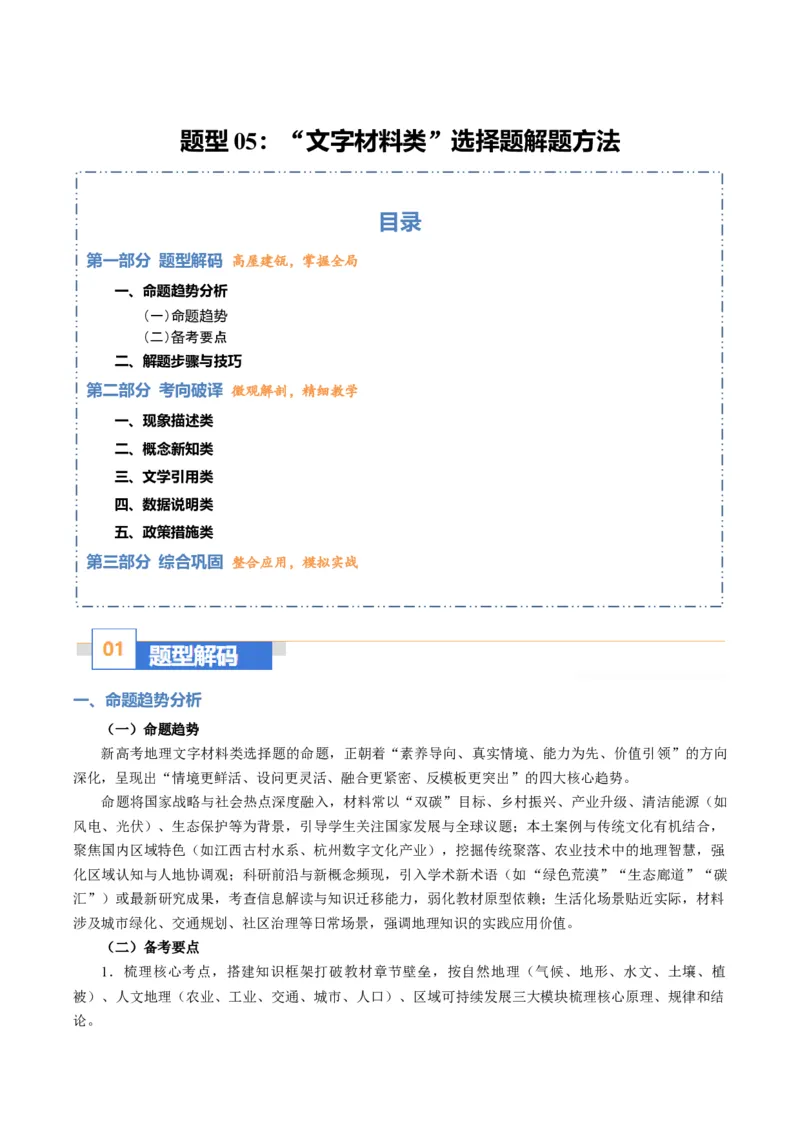 《题型05“文字材料类“选择题解题方法（题型专练）（全国通用）（学生版）_地理_2026年-地理高考专项复习_2026年高考地理重难点讲义专练（新高考通用）-G102_2026版》第1页预览