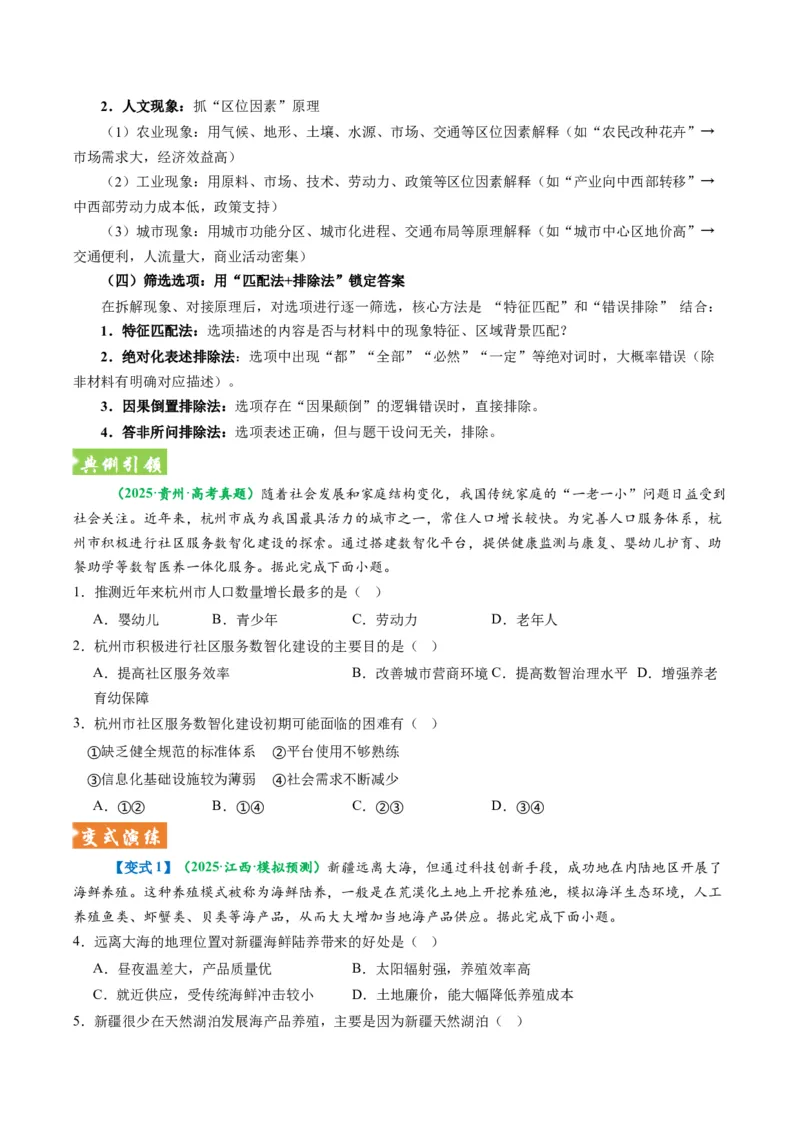 《题型05“文字材料类“选择题解题方法（题型专练）（全国通用）（学生版）_地理_2026年-地理高考专项复习_2026年高考地理重难点讲义专练（新高考通用）-G102_2026版》第4页预览