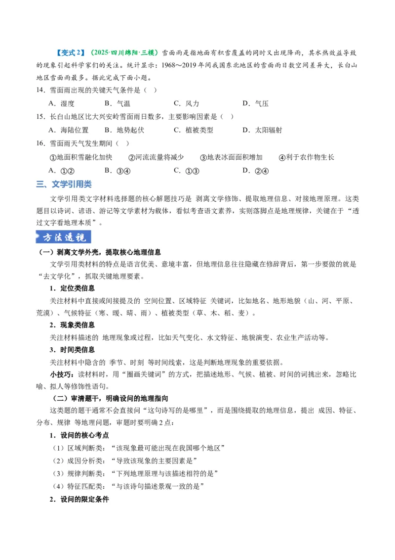 《题型05“文字材料类“选择题解题方法（题型专练）（全国通用）（学生版）_地理_2026年-地理高考专项复习_2026年高考地理重难点讲义专练（新高考通用）-G102_2026版》第7页预览
