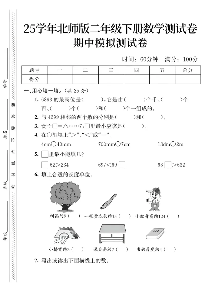 《二年级（下）数学期中测试卷《北师版》_纯图版_2年级下册同步教辅_2下-数学_二下数学-单元+期中+期末试卷_二下数学北师大版试卷_二下数学《北师大》期中测试卷》第1页预览