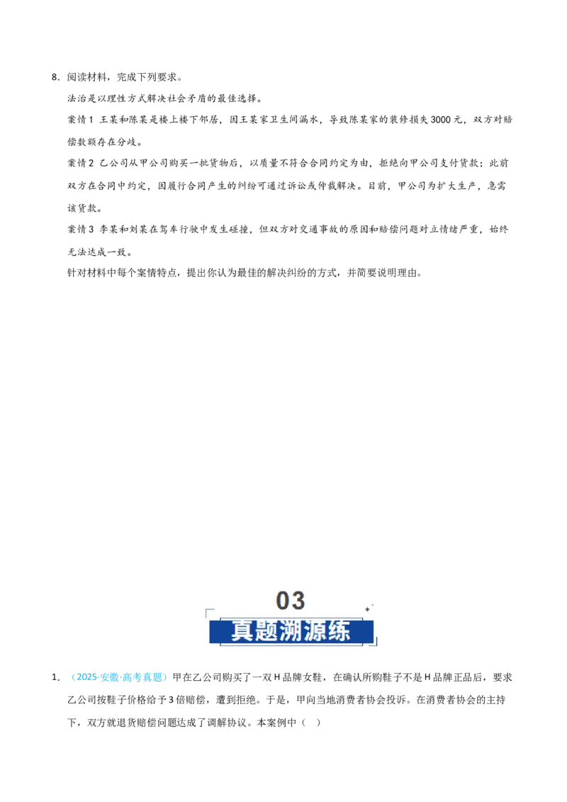 《第09课纠纷的多元解决方式（专项训练）（学生版）_zheng治_2026年_2026年高考政治一轮课件+讲义+练习（安徽专用）-G326》第6页预览