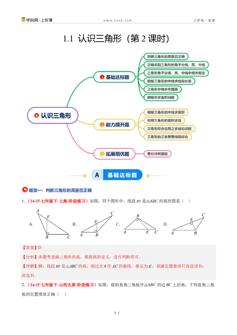 《1.1认识三角形(第2课时)（题型专练）数学浙教版2024八年级上册（解析版）_2026秋初中教辅合集_2027学科网&_2027新《8上数学•同步备课资料合集》（新教材浙教）》第1页预览
