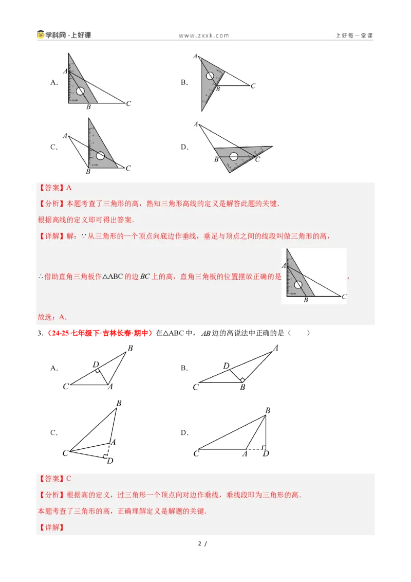 《1.1认识三角形(第2课时)（题型专练）数学浙教版2024八年级上册（解析版）_2026秋初中教辅合集_2027学科网&_2027新《8上数学•同步备课资料合集》（新教材浙教）》第2页预览