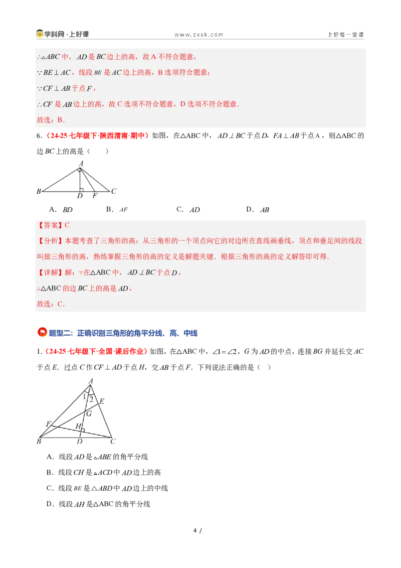 《1.1认识三角形(第2课时)（题型专练）数学浙教版2024八年级上册（解析版）_2026秋初中教辅合集_2027学科网&_2027新《8上数学•同步备课资料合集》（新教材浙教）》第4页预览