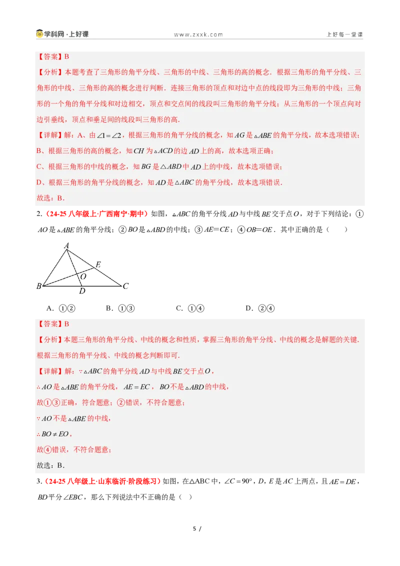 《1.1认识三角形(第2课时)（题型专练）数学浙教版2024八年级上册（解析版）_2026秋初中教辅合集_2027学科网&_2027新《8上数学•同步备课资料合集》（新教材浙教）》第5页预览