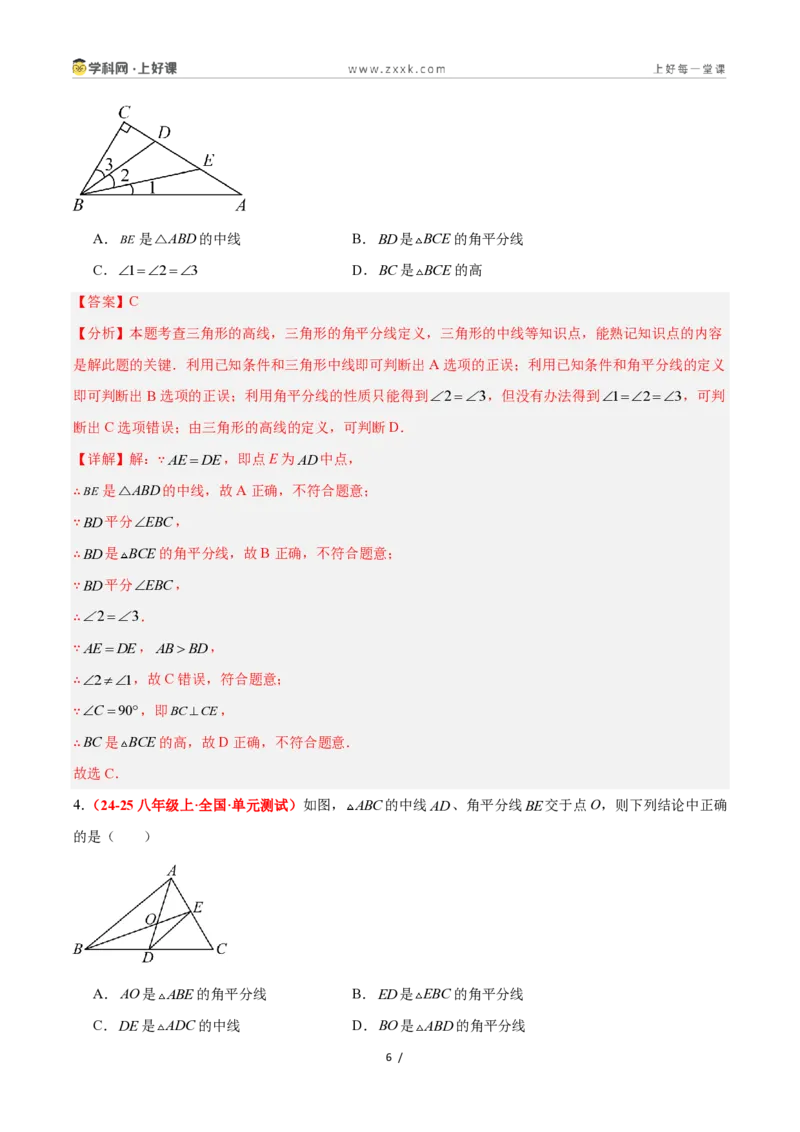 《1.1认识三角形(第2课时)（题型专练）数学浙教版2024八年级上册（解析版）_2026秋初中教辅合集_2027学科网&_2027新《8上数学•同步备课资料合集》（新教材浙教）》第6页预览