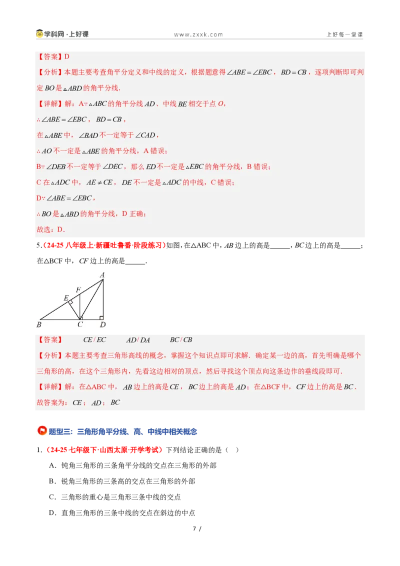 《1.1认识三角形(第2课时)（题型专练）数学浙教版2024八年级上册（解析版）_2026秋初中教辅合集_2027学科网&_2027新《8上数学•同步备课资料合集》（新教材浙教）》第7页预览