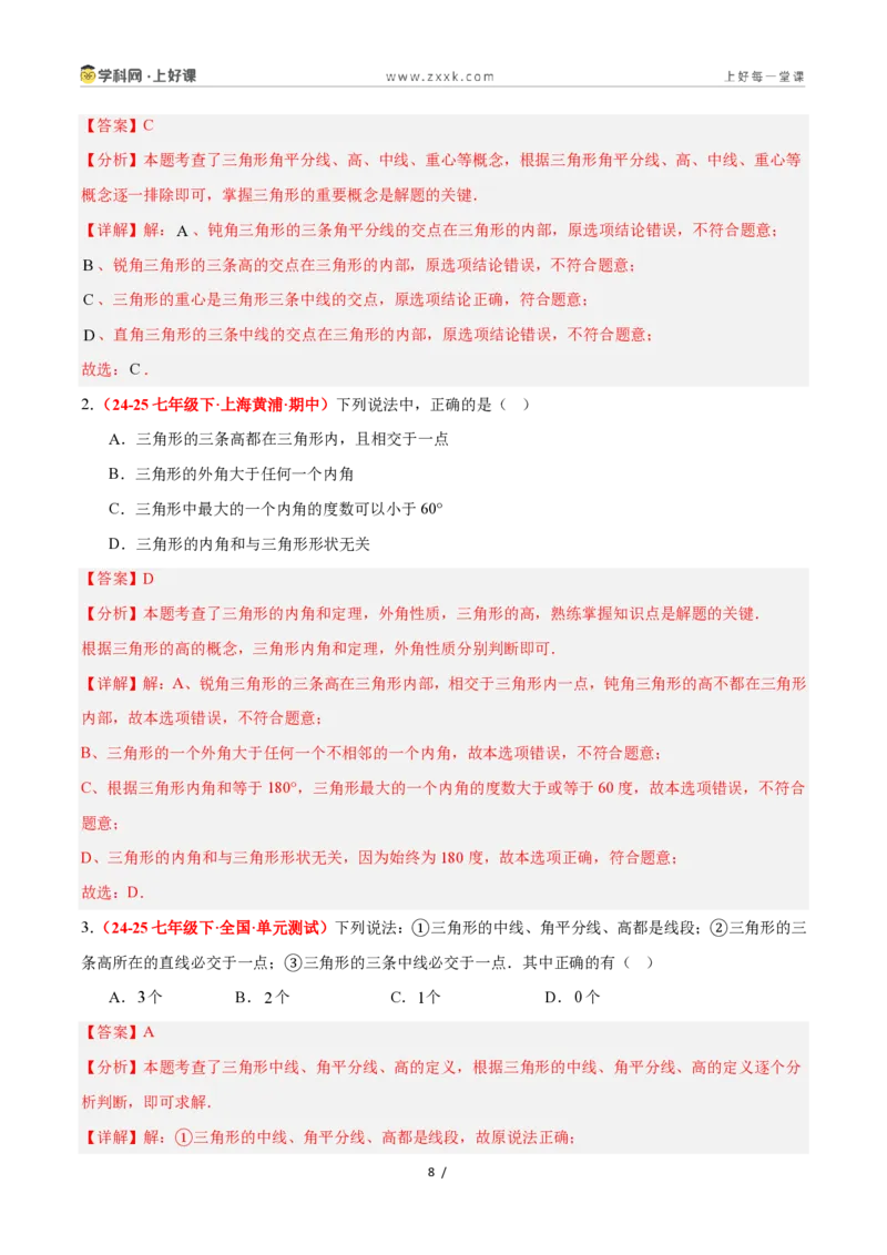 《1.1认识三角形(第2课时)（题型专练）数学浙教版2024八年级上册（解析版）_2026秋初中教辅合集_2027学科网&_2027新《8上数学•同步备课资料合集》（新教材浙教）》第8页预览