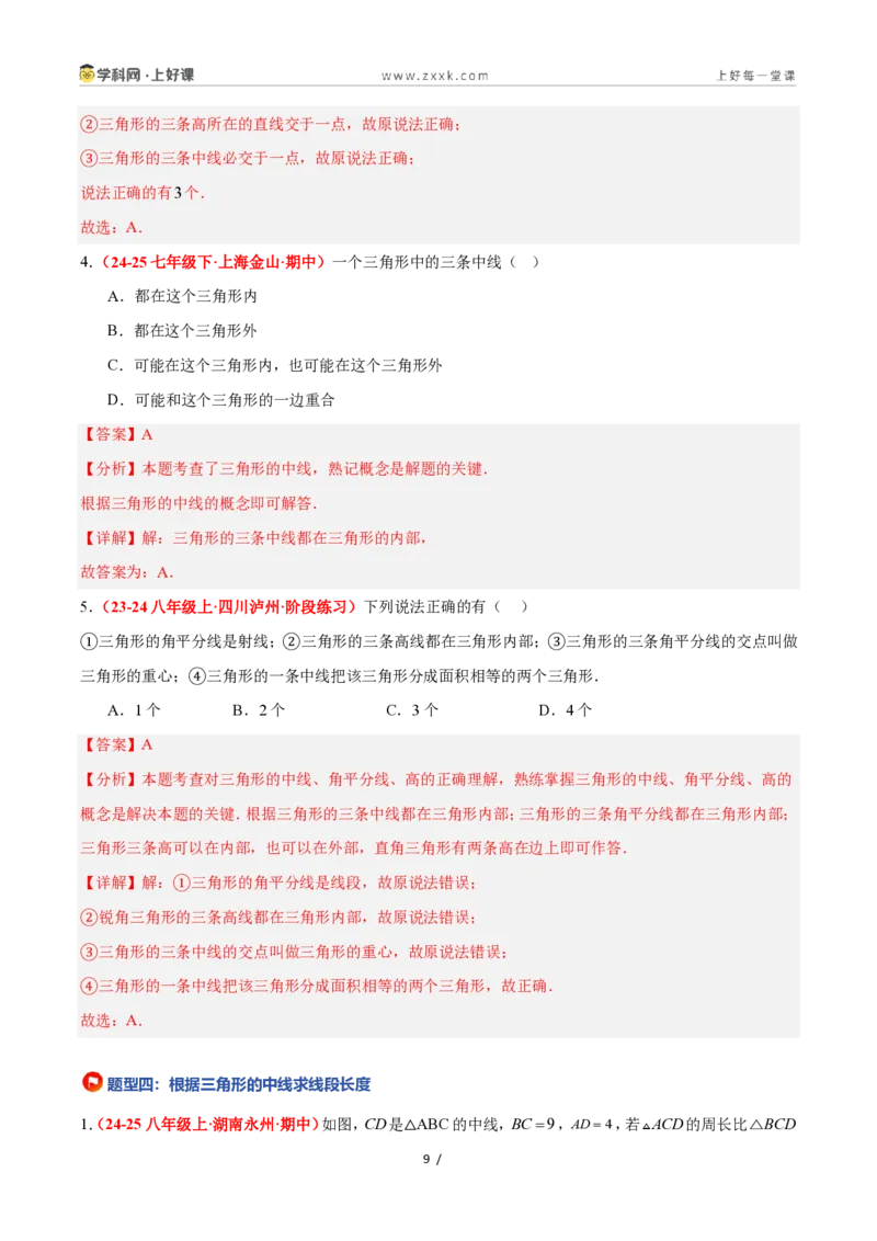 《1.1认识三角形(第2课时)（题型专练）数学浙教版2024八年级上册（解析版）_2026秋初中教辅合集_2027学科网&_2027新《8上数学•同步备课资料合集》（新教材浙教）》第9页预览