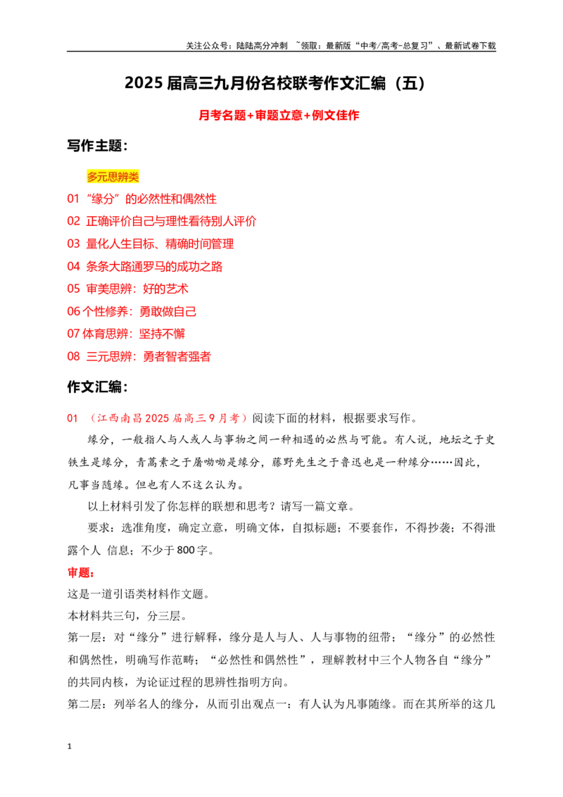 《高三9月名校联考作文汇编五（时事综合类作文）_专项复习_2025年_2025年高考语文作文专项复习_资料_高考语文作文热点新闻素材积累与运用（全国通用）》第1页预览
