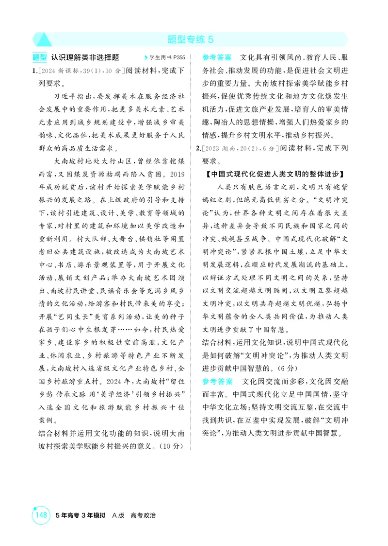 《1_精练册题型专练5_2026版教学资源包_202653高考总复习A版_广东版_2026版.广东版.选考总复习.政治.5·3A版_一、图书电子教参_必修4哲学与文化_题型专练5_3_PDF教参电子书》第1页预览