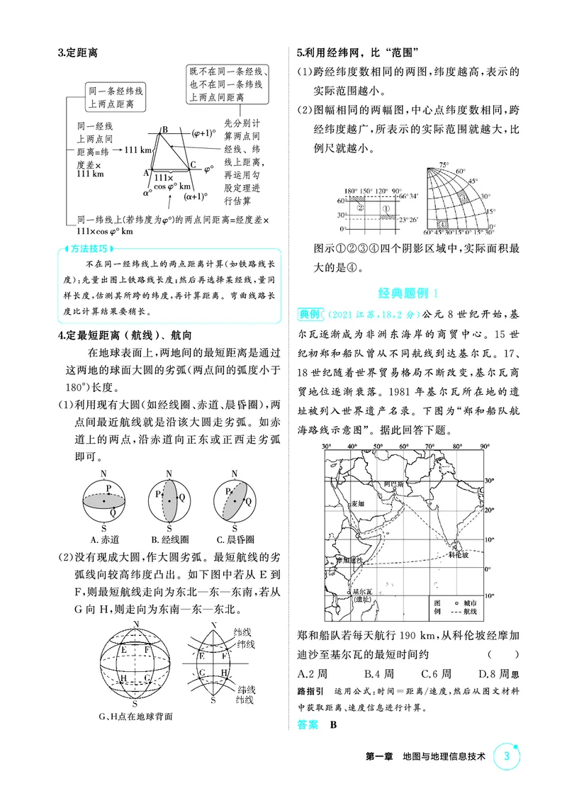 《1_精讲册-第一章　地图与地理信息技术_2026版教学资源包_202653高考总复习A版_新高考_地理_教师A版2026年.新高考版.地理.53_第一章地图与地理信息技术_2_精讲册PDF》第3页预览