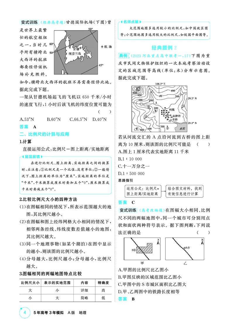 《1_精讲册-第一章　地图与地理信息技术_2026版教学资源包_202653高考总复习A版_新高考_地理_教师A版2026年.新高考版.地理.53_第一章地图与地理信息技术_2_精讲册PDF》第4页预览
