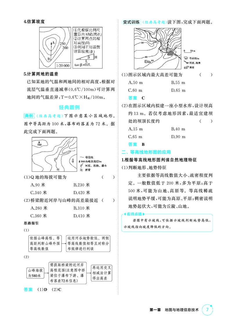 《1_精讲册-第一章　地图与地理信息技术_2026版教学资源包_202653高考总复习A版_新高考_地理_教师A版2026年.新高考版.地理.53_第一章地图与地理信息技术_2_精讲册PDF》第7页预览