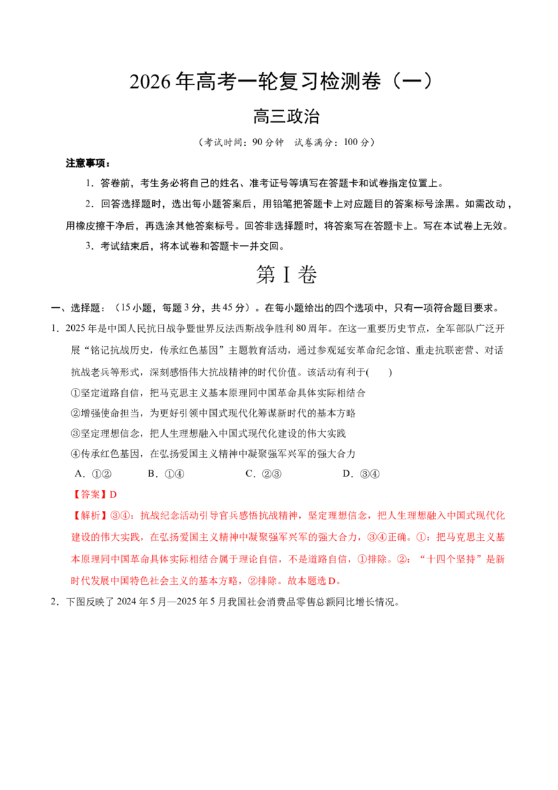 《高考政治一轮复习检测卷（一）（全国通用）（全解全析）_zheng治_2026年_2026年高考政治一轮复习讲义+练习+课件（新教材新高考）-G55_2026版_2026年高考政治一轮复习检测卷（全国通用）》第1页预览