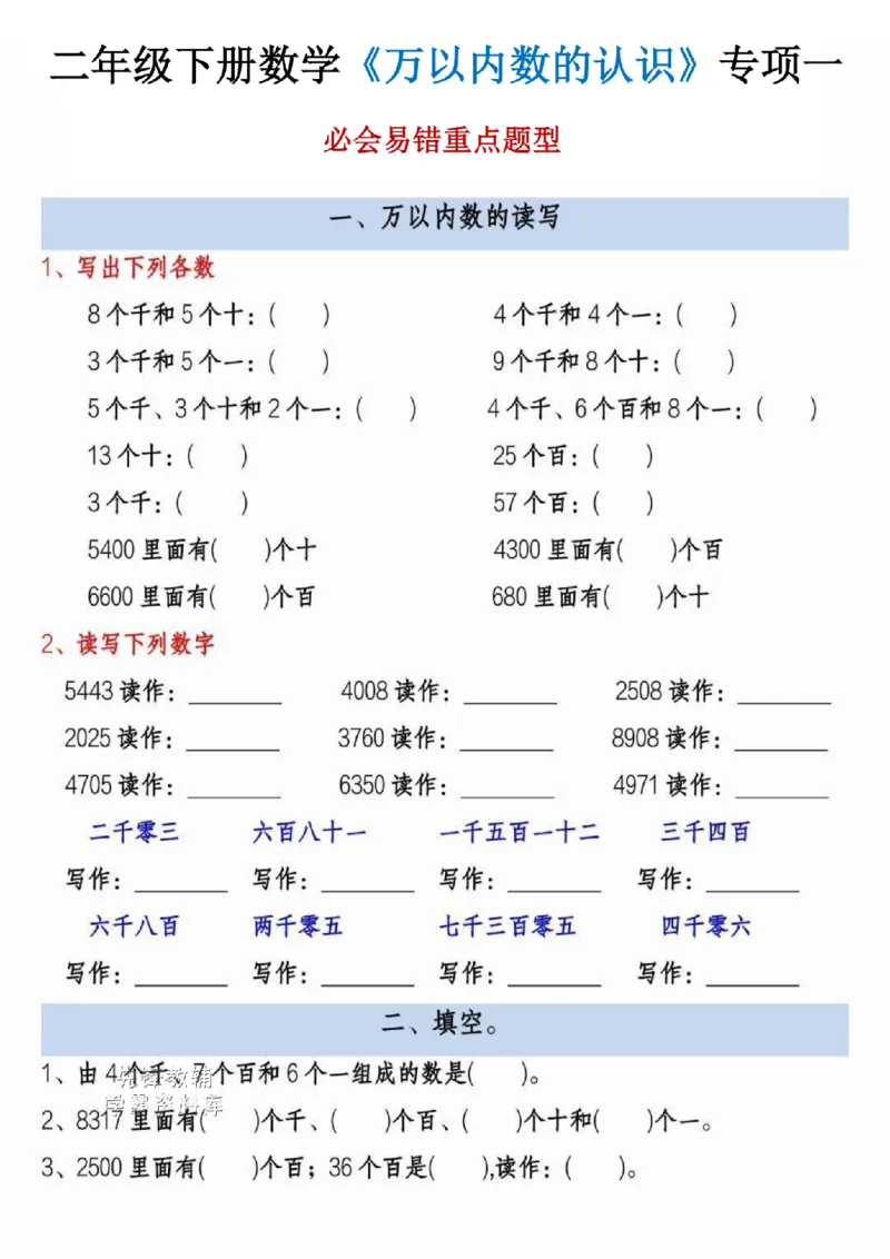 《二年级（下）数学万以内的认识专项一_2年级下册同步教辅_2下-数学_二下数学-专项练习》第1页预览