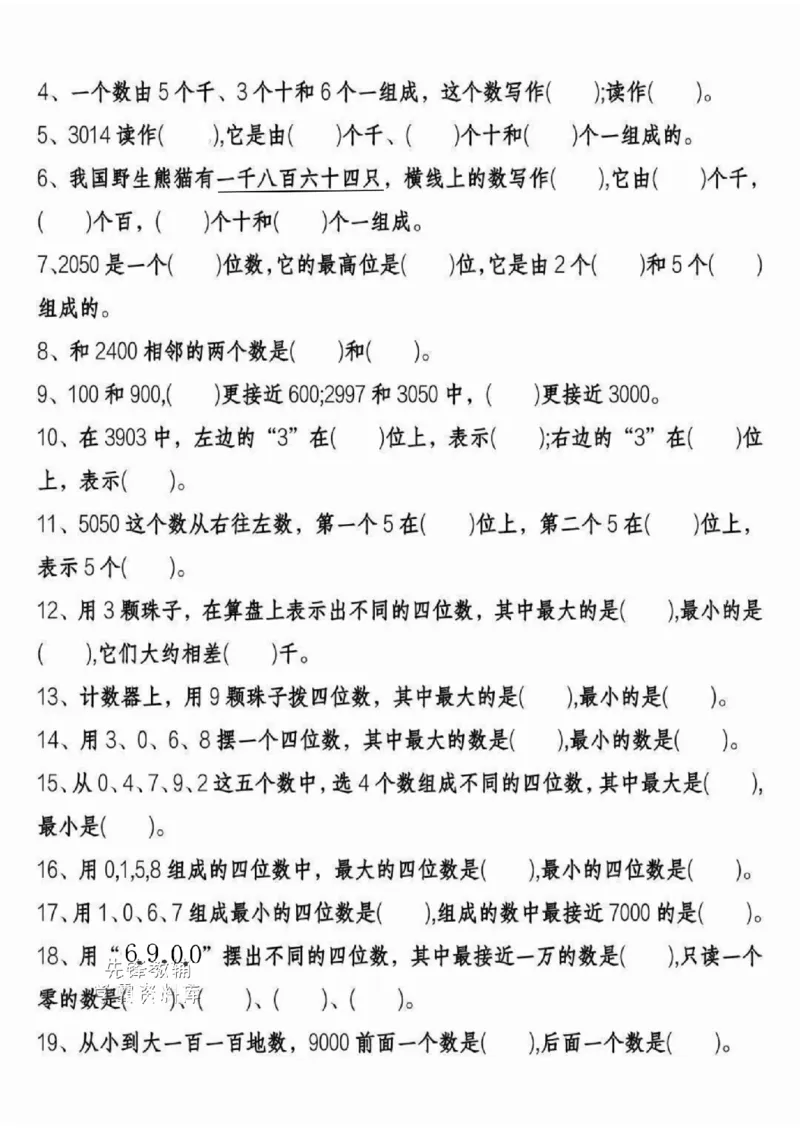 《二年级（下）数学万以内的认识专项一_2年级下册同步教辅_2下-数学_二下数学-专项练习》第2页预览