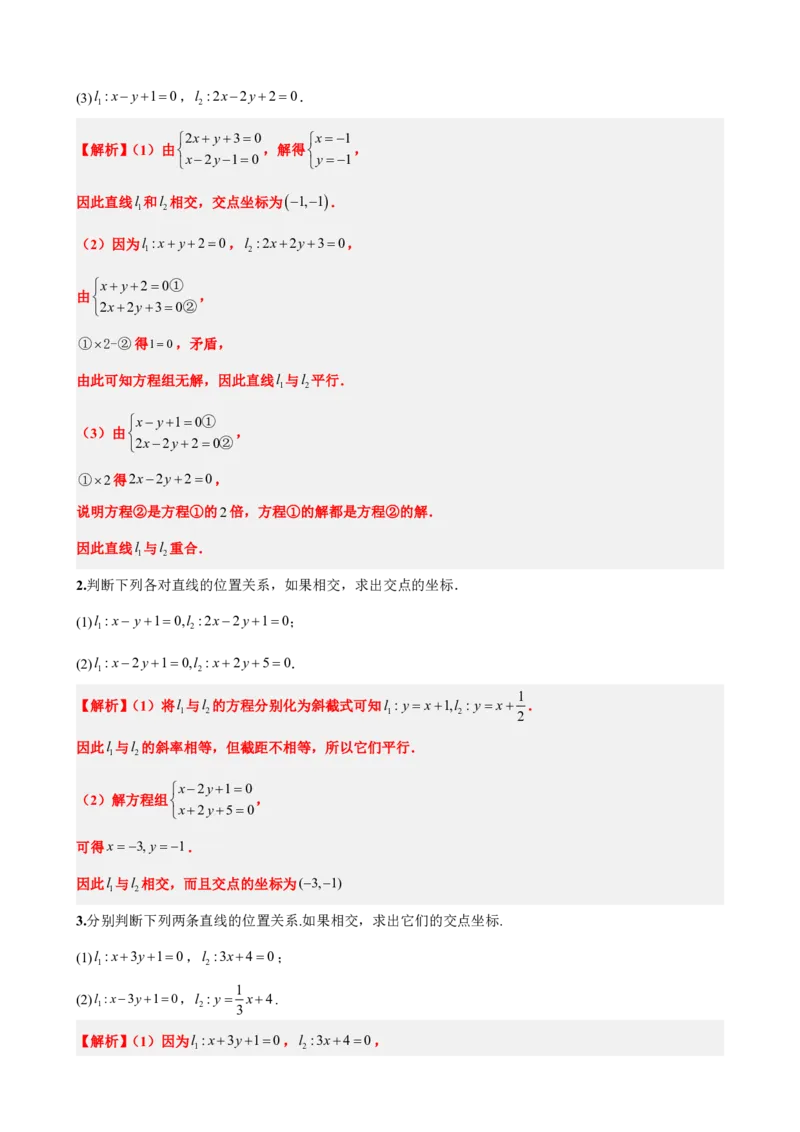 《2.5直线的交点坐标与距离公式（解析版）(1)_2026版高中《二三轮复习+冲刺复习》_直线和圆的方程PDF（矢量版）_单独的原卷+解析版》第5页预览