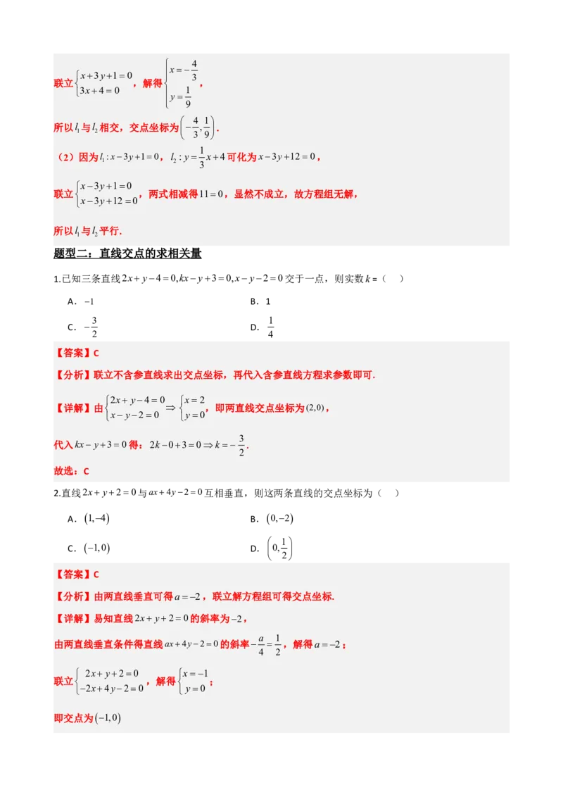 《2.5直线的交点坐标与距离公式（解析版）(1)_2026版高中《二三轮复习+冲刺复习》_直线和圆的方程PDF（矢量版）_单独的原卷+解析版》第6页预览