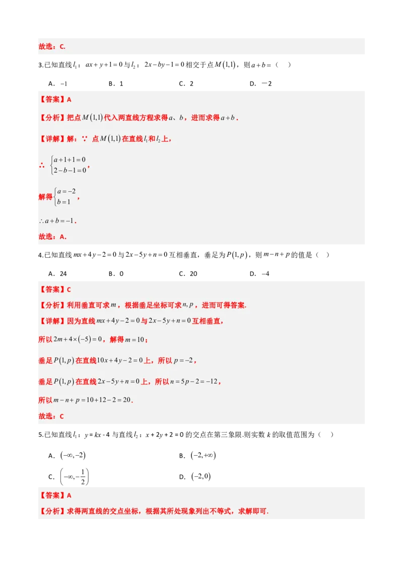 《2.5直线的交点坐标与距离公式（解析版）(1)_2026版高中《二三轮复习+冲刺复习》_直线和圆的方程PDF（矢量版）_单独的原卷+解析版》第7页预览