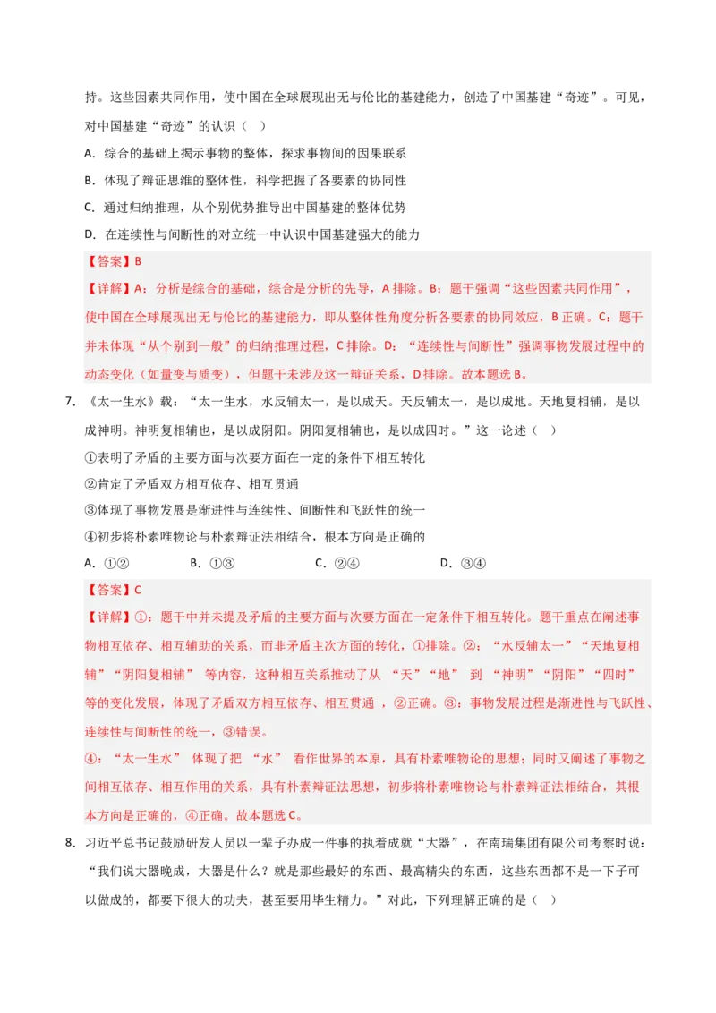 《第09课理解质量互变(专项训练)(教师版)_zheng治_2026年_2026年高考政治一轮课件+讲义+练习(福建专用)-G328_选必3》第4页预览