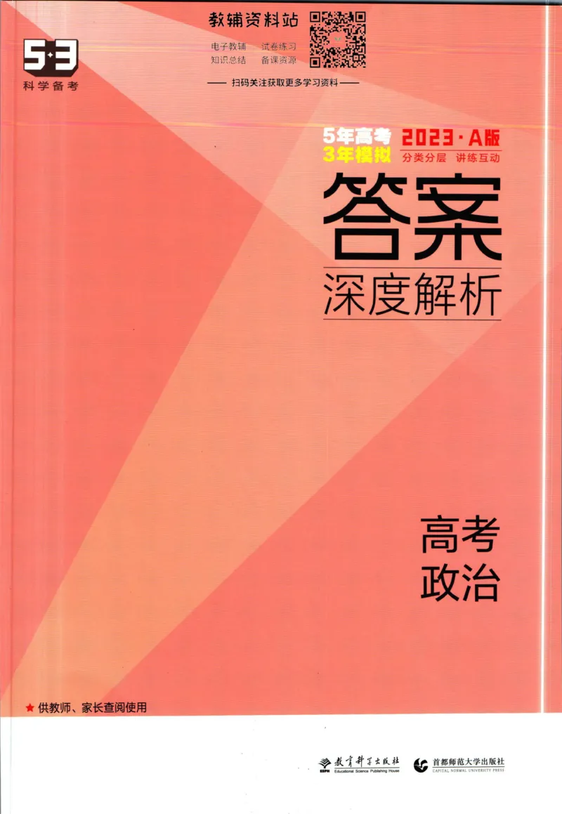 《53高考总复习A版政治课标版答案_2023A版学生用书》第1页预览