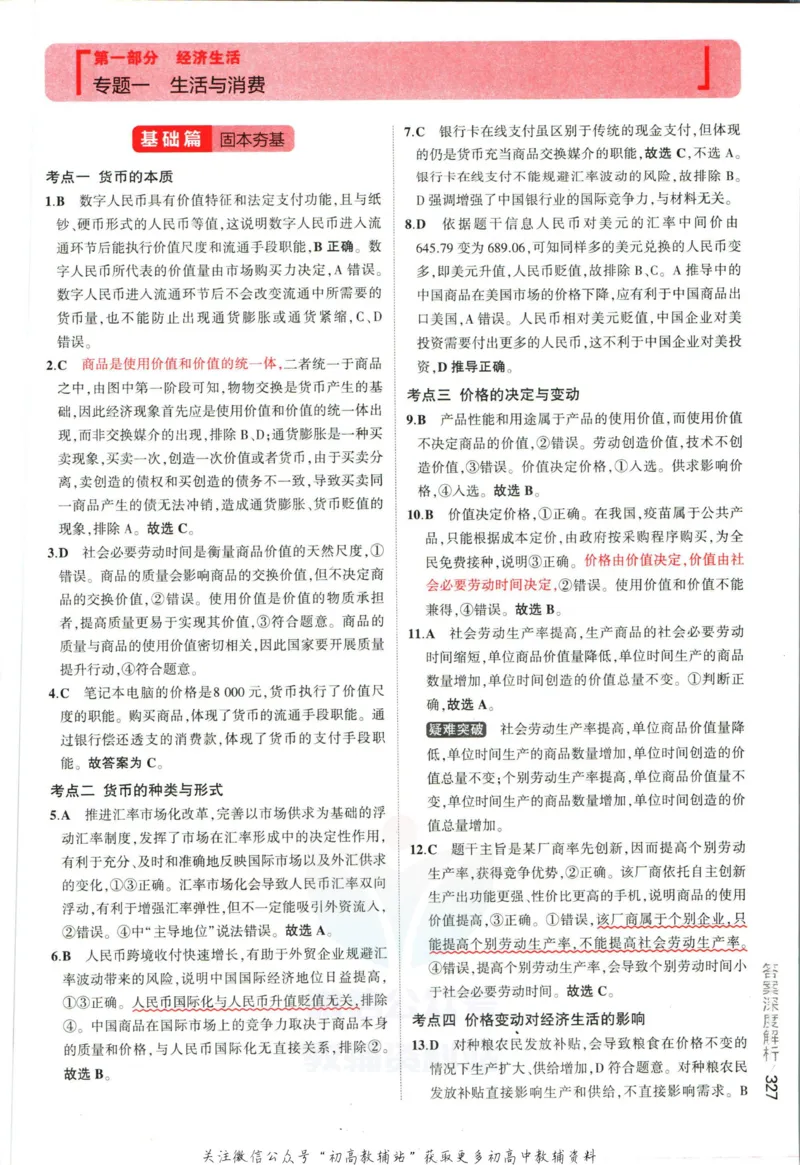 《53高考总复习A版政治课标版答案_2023A版学生用书》第5页预览