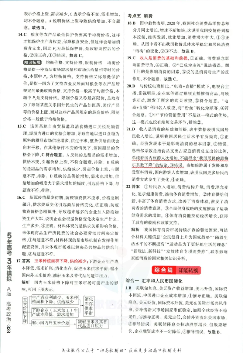 《53高考总复习A版政治课标版答案_2023A版学生用书》第6页预览