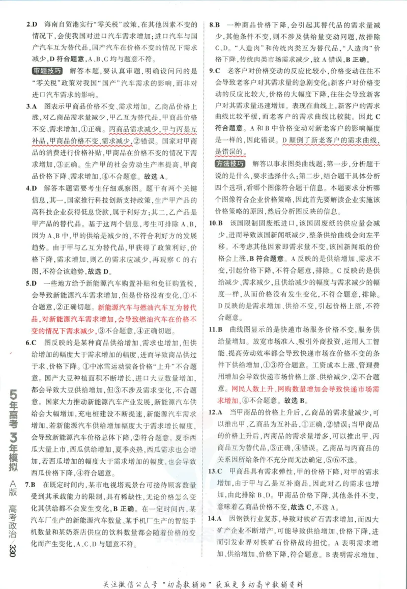 《53高考总复习A版政治课标版答案_2023A版学生用书》第8页预览