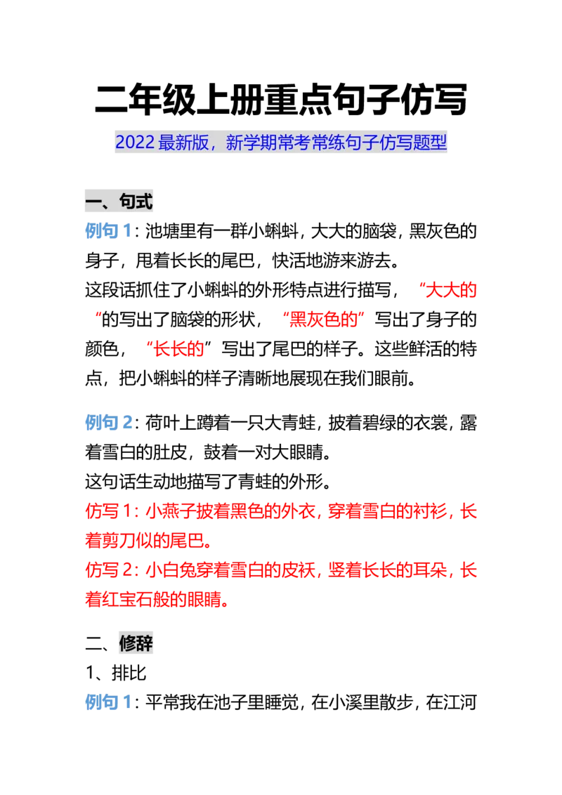 《二年级上册重点句子仿写_2年级上册同步教辅_2上-语文_二上语文-仿写句子》第1页预览