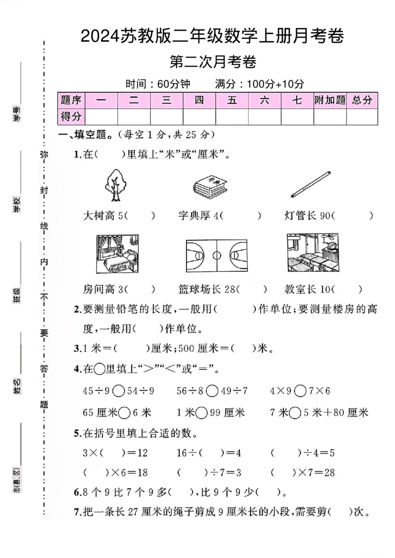 《二年级苏教数学第二次月考卷_2年级上册同步教辅_2上-数学_二上数学-苏教版试卷》第1页预览