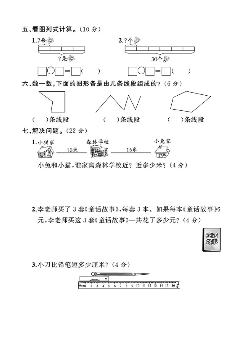 《二年级苏教数学第二次月考卷_2年级上册同步教辅_2上-数学_二上数学-苏教版试卷》第3页预览