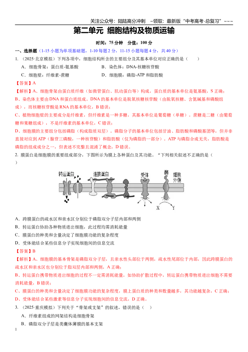 《第二单元细胞结构及物质运输（综合训练）（福建专用）（教师版）_06-生物-高考总复习_一轮复习_2026年-生物高考一轮复习_2026年高考生物一轮课件+讲义+练习（福建专用）-G328》第1页预览