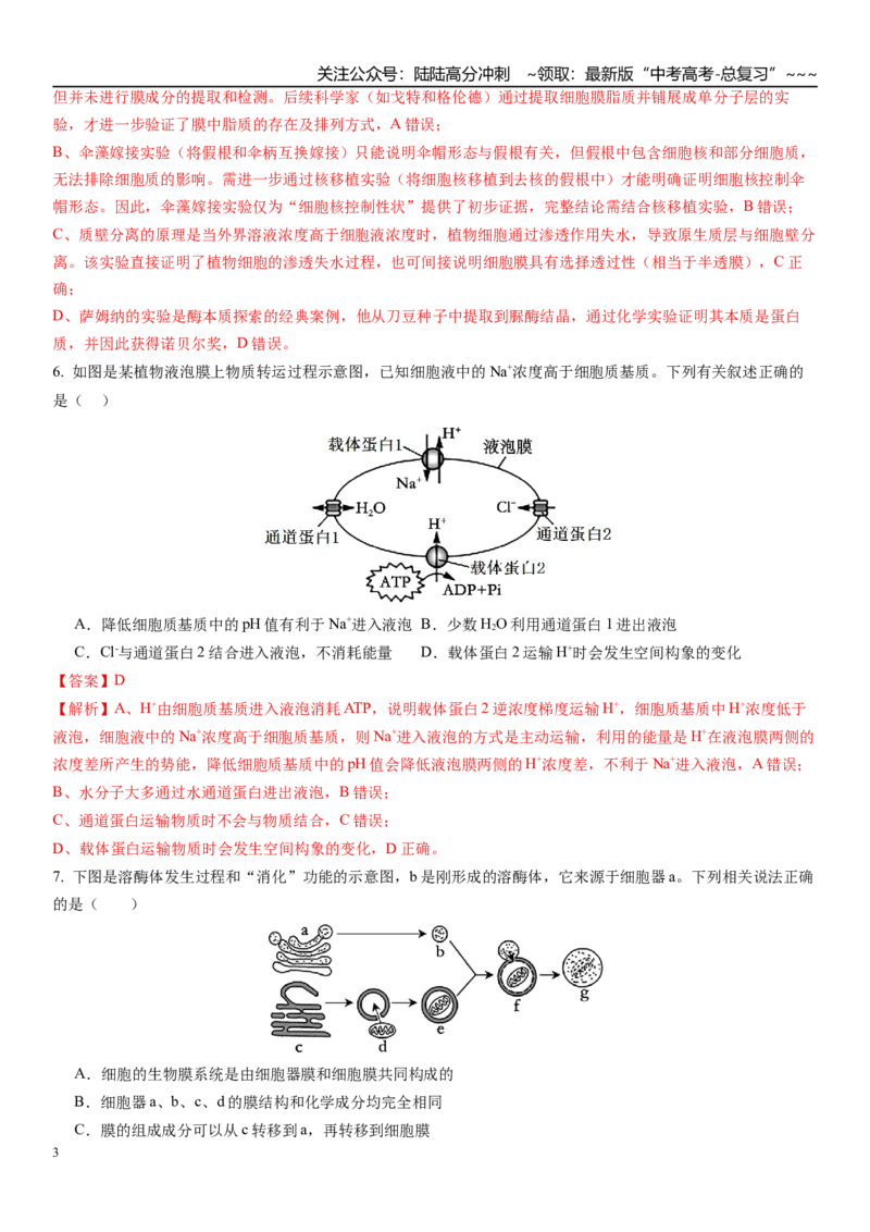 《第二单元细胞结构及物质运输（综合训练）（福建专用）（教师版）_06-生物-高考总复习_一轮复习_2026年-生物高考一轮复习_2026年高考生物一轮课件+讲义+练习（福建专用）-G328》第3页预览