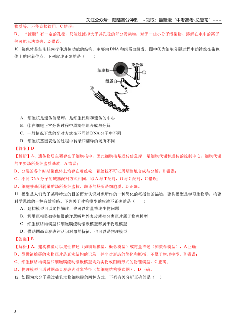 《第二单元细胞结构及物质运输（综合训练）（福建专用）（教师版）_06-生物-高考总复习_一轮复习_2026年-生物高考一轮复习_2026年高考生物一轮课件+讲义+练习（福建专用）-G328》第5页预览