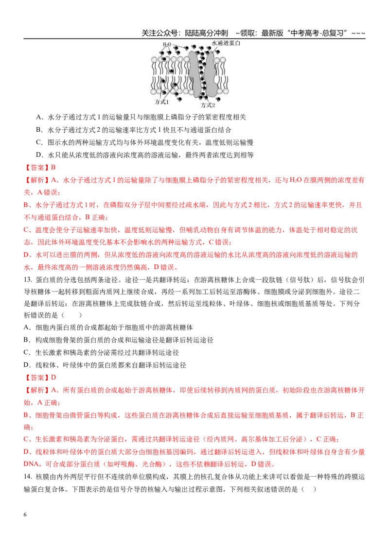 《第二单元细胞结构及物质运输（综合训练）（福建专用）（教师版）_06-生物-高考总复习_一轮复习_2026年-生物高考一轮复习_2026年高考生物一轮课件+讲义+练习（福建专用）-G328》第6页预览
